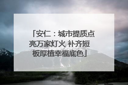 安仁：城市提质点亮万家灯火 补齐短板厚植幸福底色